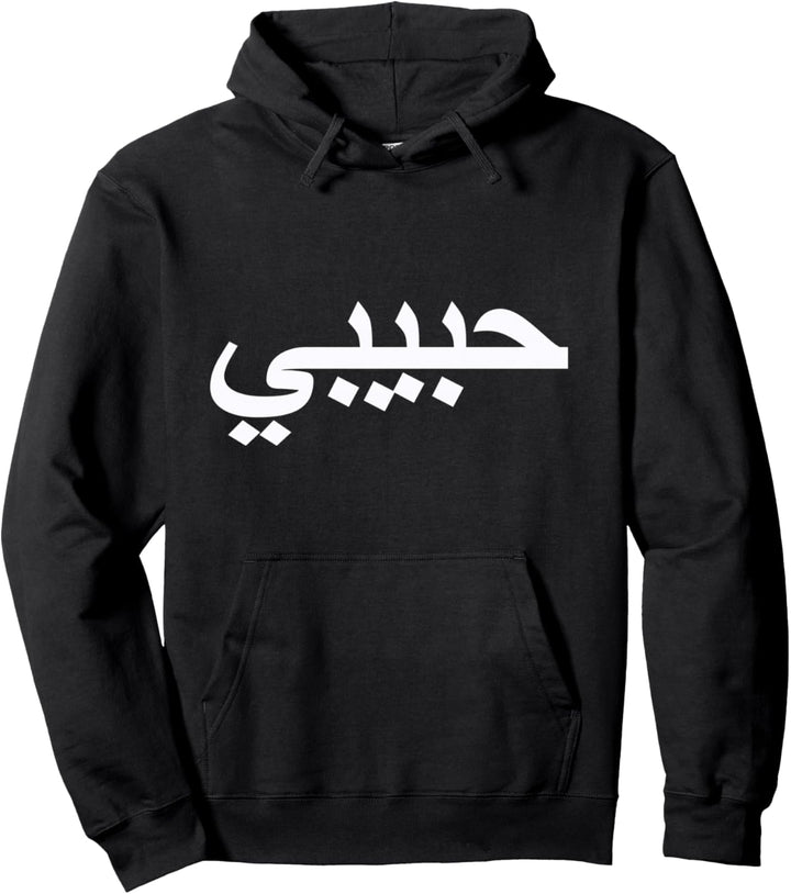 Arabische Sprache Alphabet Buchstaben Habibi Word Love Geschenk Pullover Hoodie