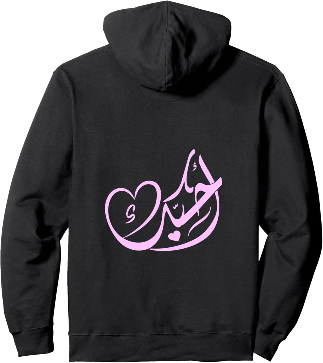 Ich liebe dich - Schöne arabische Kalligraphie Pullover Hoodie