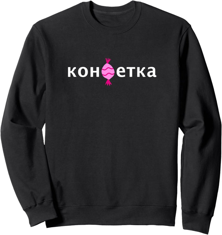 Konfetka Kyrillisch Russia Russland Russische Süssigkeiten Sweatshirt