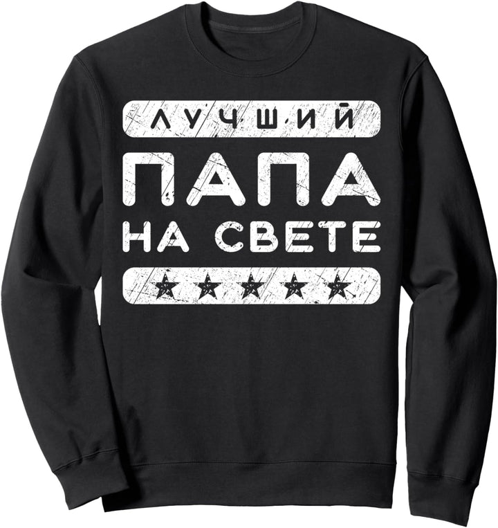 Bester Papa der Welt auf Russisch, Vatertag Sweatshirt